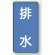 排水