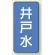 井戸水