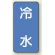 冷水