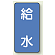 JIS配管識別ステッカー 縦型 給水 小 10枚1組 (AST-1-20S)