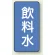 JIS配管識別ステッカー 縦型 飲料水 小 10枚1組 (AST-1-21S)