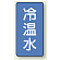JIS配管識別ステッカー 縦型 冷温水 小 10枚1組 (AST-1-25S)