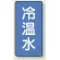 JIS配管識別ステッカー 縦型 冷温水 小 10枚1組 (AST-1-25S)