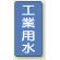 JIS配管識別ステッカー 縦型（10枚1組） 工業用水 (小) 80×40mm (AST-1-2S)