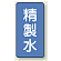 JIS配管識別ステッカー 縦型 精製水 小 10枚1組 (AST-1-33S)