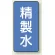 JIS配管識別ステッカー 縦型 精製水 小 10枚1組 (AST-1-33S)