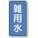 雑用水