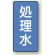 処理水