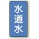 水道水