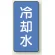 冷却水