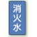 消火水