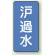 ろ過水