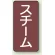スチーム