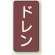 ドレン