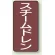 JIS配管識別ステッカー 縦型 スチームドレン 小 10枚1組 (AST-2-5S)