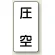 JIS配管識別ステッカー 縦型 圧空 大 10枚1組 (AST-3-6L)