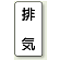 JIS配管識別ステッカー 縦型 排気 小 10枚1組 (AST-3-8S)