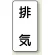 JIS配管識別ステッカー 縦型 排気 大 10枚1組 (AST-3-8L)