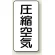 圧縮空気