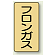 JIS配管識別ステッカー 縦型 フロンガス 小 10枚1組 (AST-4-14S)