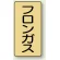 JIS配管識別ステッカー 縦型 フロンガス 小 10枚1組 (AST-4-14S)
