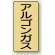 JIS配管識別ステッカー 縦型 アルゴンガス 極小 10枚1組 (AST-4-15SS)