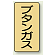 JIS配管識別ステッカー 縦型 ブタンガス 小 10枚1組 (AST-4-16S)
