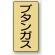 JIS配管識別ステッカー 縦型 ブタンガス 小 10枚1組 (AST-4-16S)