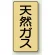 天然ガス