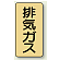 JIS配管識別ステッカー 縦型 排気ガス 小 10枚1組 (AST-4-22S)