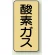酸素ガス