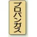 JIS配管識別ステッカー 縦型 プロパンガス 極小 10枚1組 (AST-4-5SS)