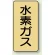 水素ガス