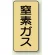 JIS配管識別ステッカー（10枚1組） 窒素ガス (極小) 60×30mm (AST-4-7SS)