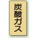 炭酸ガス