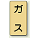 JIS配管識別ステッカー 縦型 ガス 小 10枚1組 (AST-4S)