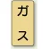 JIS配管識別ステッカー 縦型 ガス 小 10枚1組 (AST-4S)