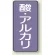 JIS配管識別ステッカー 縦型 酸・アルカリ 小 10枚1組 (AST-5-16S)