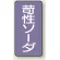 苛性ソーダ