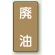廃油