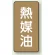 熱媒油