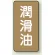 潤滑油