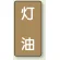 灯油