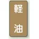 軽油