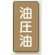JIS配管識別ステッカー（10枚1組） 油圧油 (小) 80×40mm (AST-6-7S)