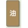 油