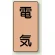 電気
