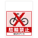 ワンタッチ取付標識 駐輪禁止 (SMJ-22) ※名入れサービス