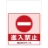 ワンタッチ取付標識 進入禁止 (SMJ-43) ※名入れサービス