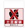 ワンタッチ取付標識 土足厳禁 (SMJ-55) ※名入れサービス実施中